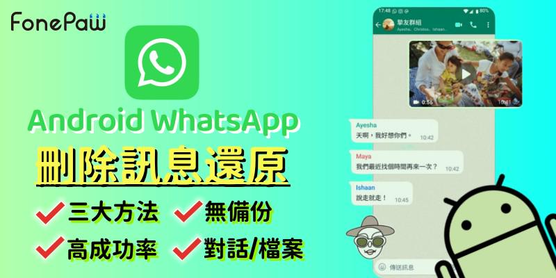 WhatsApp 刪除訊息還原 Android 指南