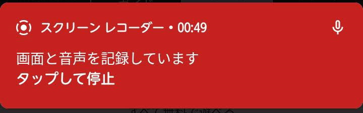 タップして停止 スマホ 録画