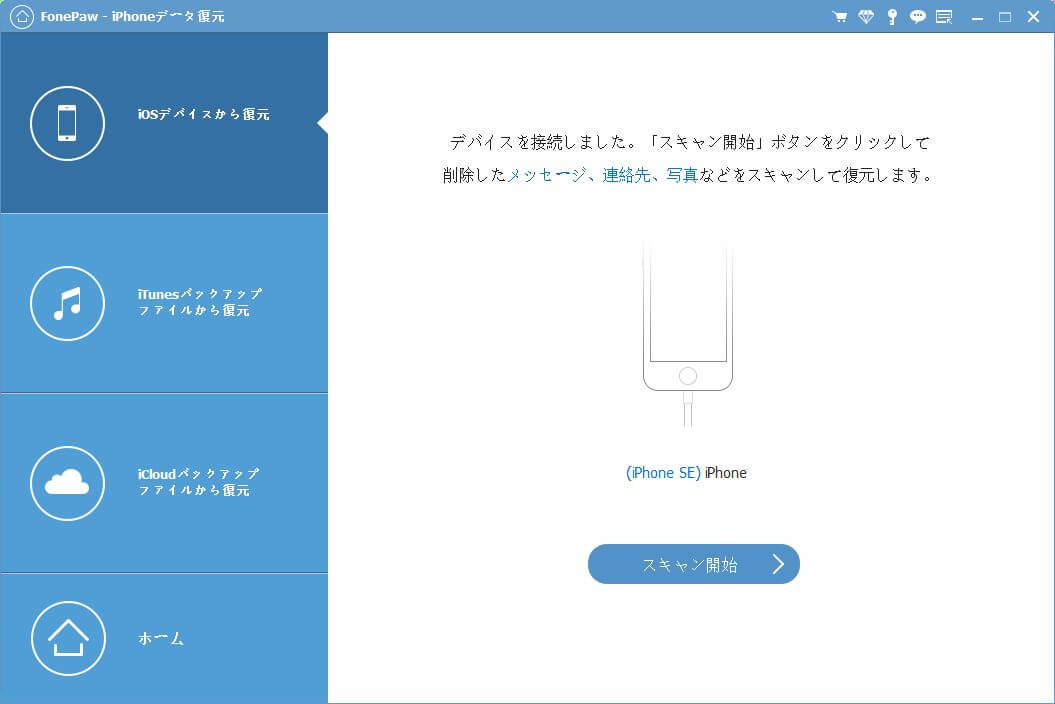 FonePawデータ復元 iOSデバイスからの復元