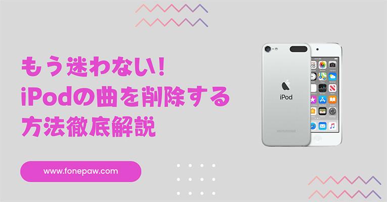 iPodの曲を削除する方法徹底解説