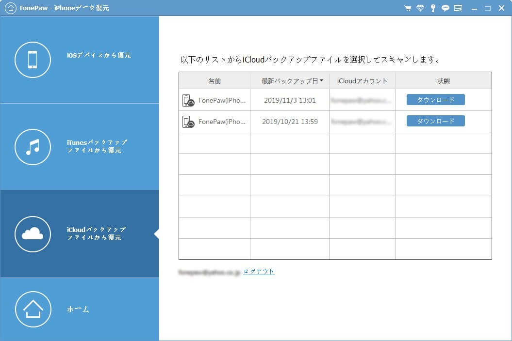 iCloudバックアップファイルから復元