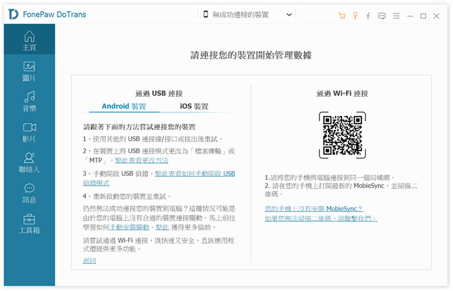 FonePaw DoTrans 連接 Android