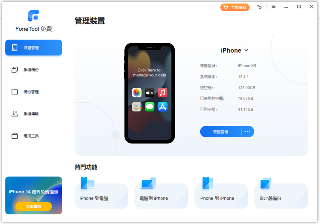 FoneTool iPhone 檔案傳輸電腦軟體