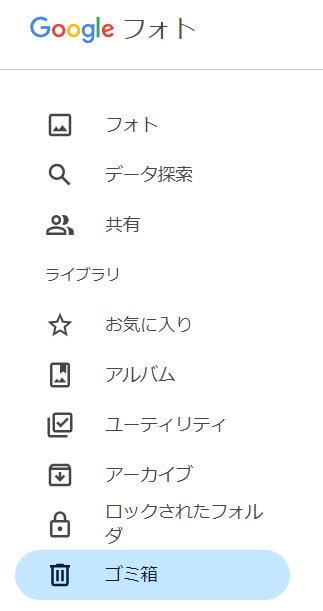 Google フォト ゴミ箱