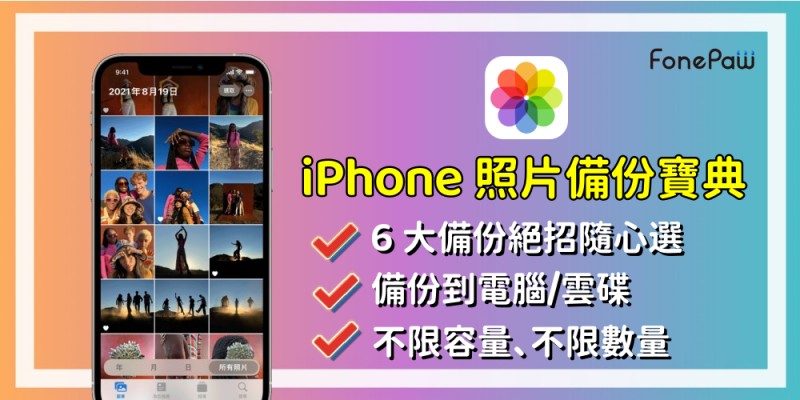 iPhone 照片備份方法大揭秘