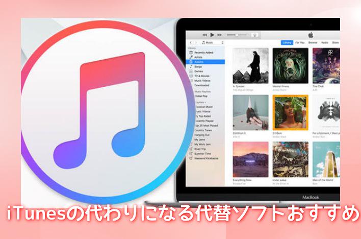 iTunes 代替ソフト