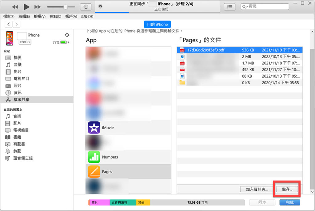 iTunes 檔案共享儲存