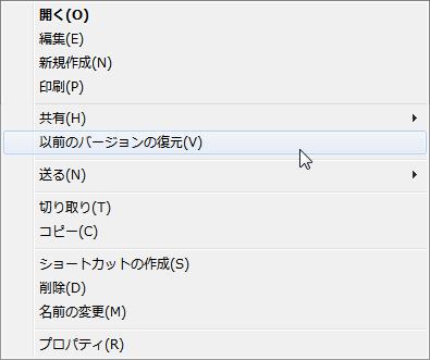 「以前のバージョンの復元」を選択する