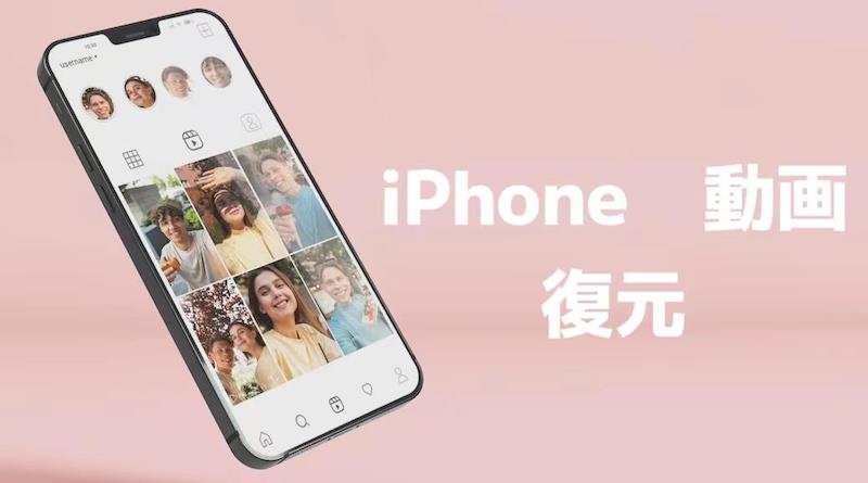 iPhone 動画 復元