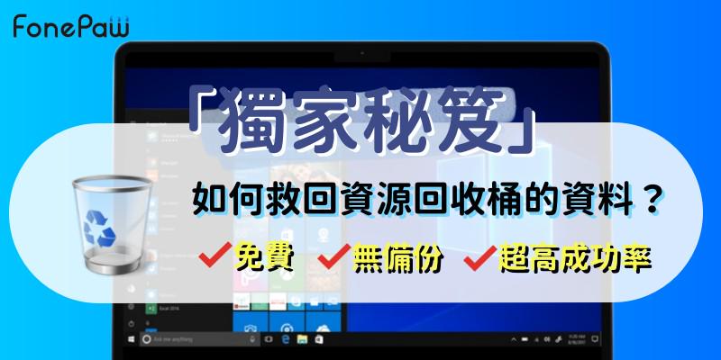 資源回收桶永久刪除還原教學指南