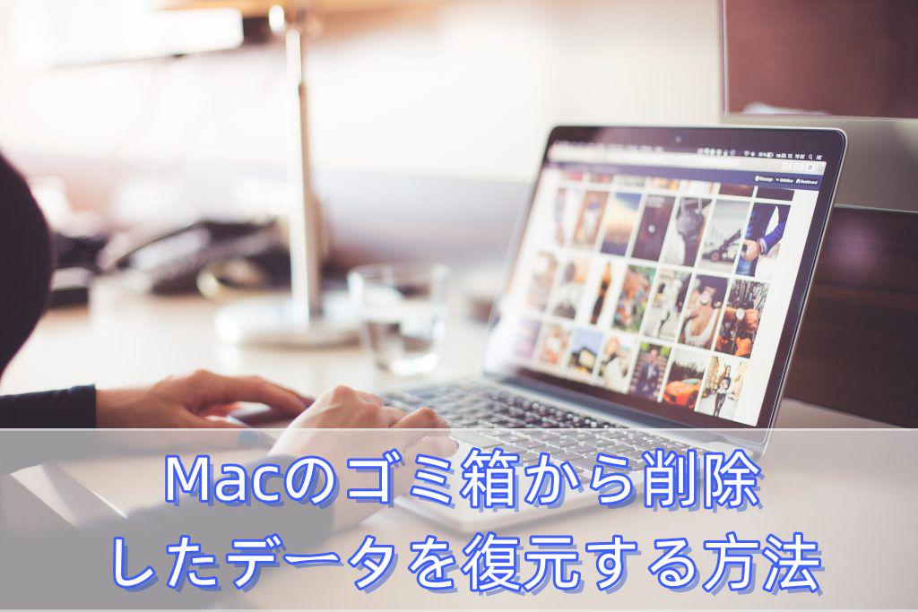 mac ゴミ箱 復元