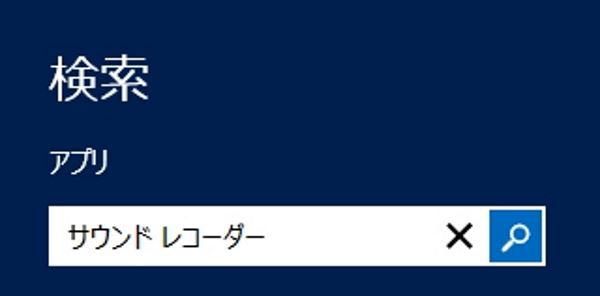 サウンド レコーダー 検索 