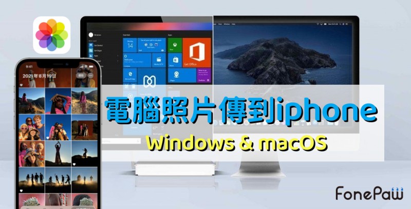 Windows/Mac 電腦照片傳到 iPhone