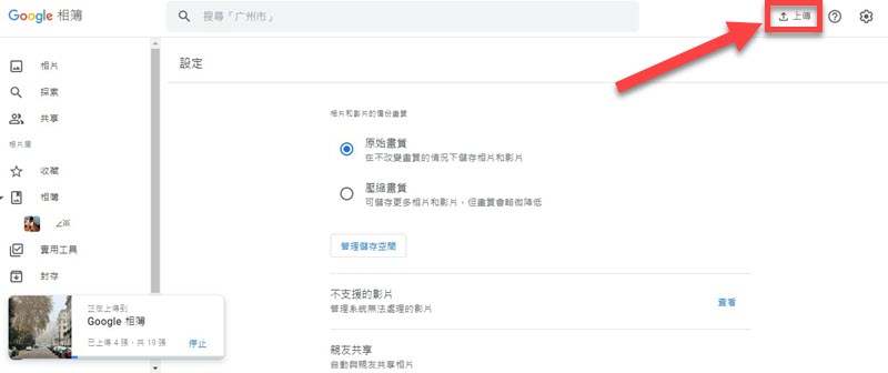 上傳電腦傳照片到 Google 相簿