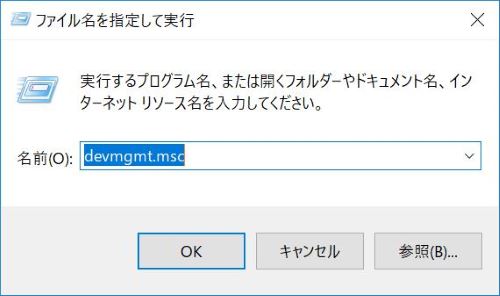 デバイス　マネージャー　ファイル名を指定して実行