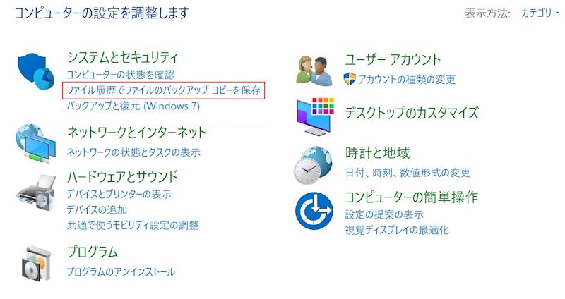 パソコン ファイル履歴 バックアップ