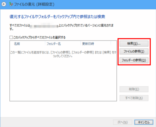 バックアップ 復元 ファイルの参照