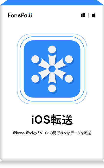 iOS転送