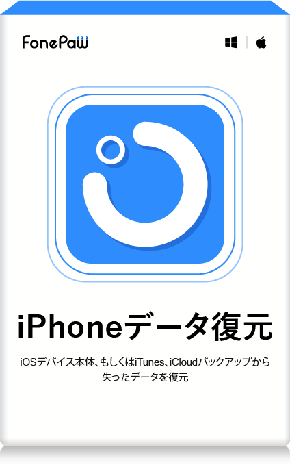 iPhoneデータ復元