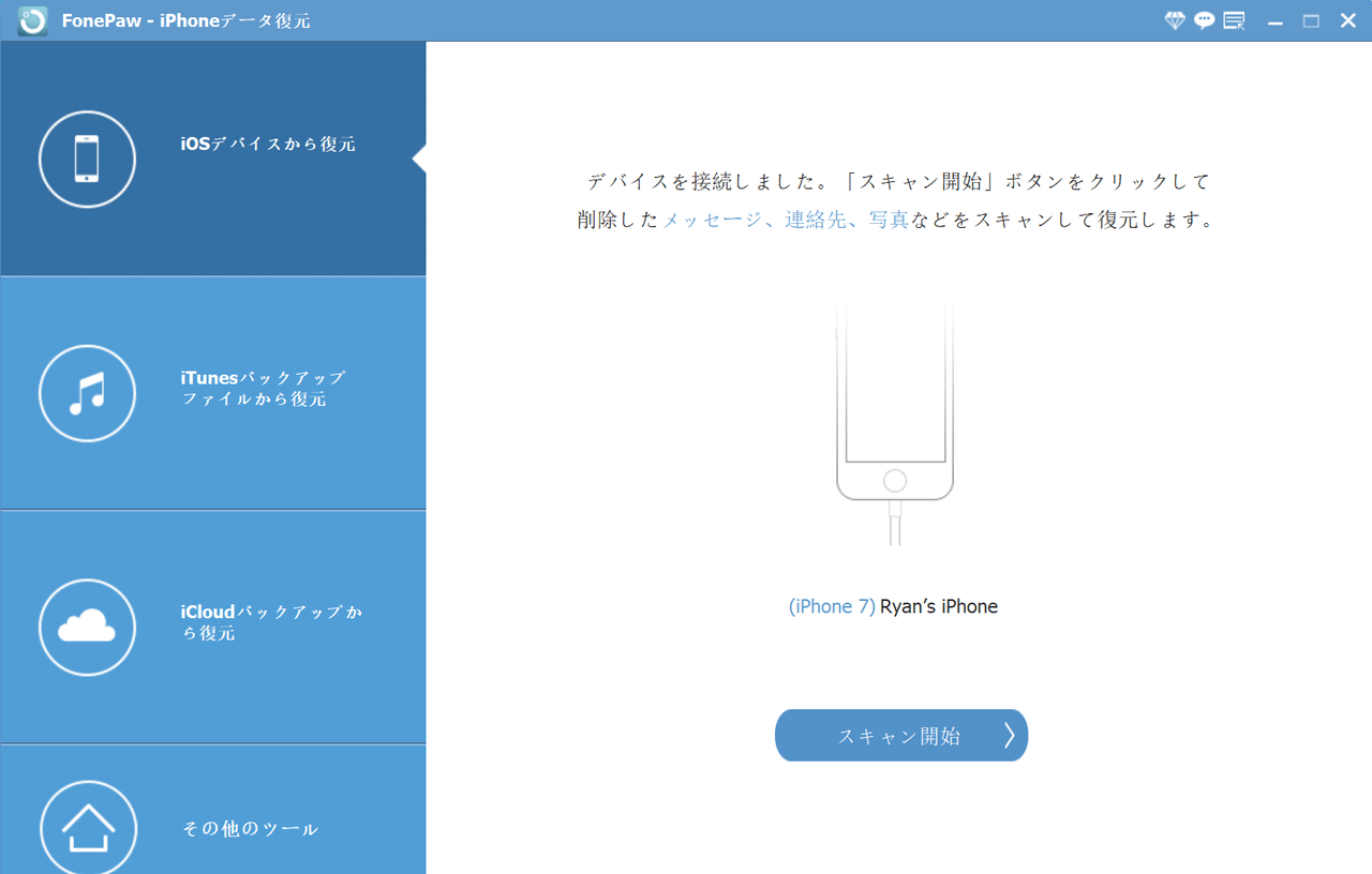 スキャン開始をクリック