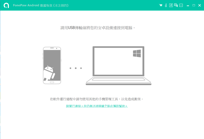 啟動 FonePaw Android 數據恢復程式