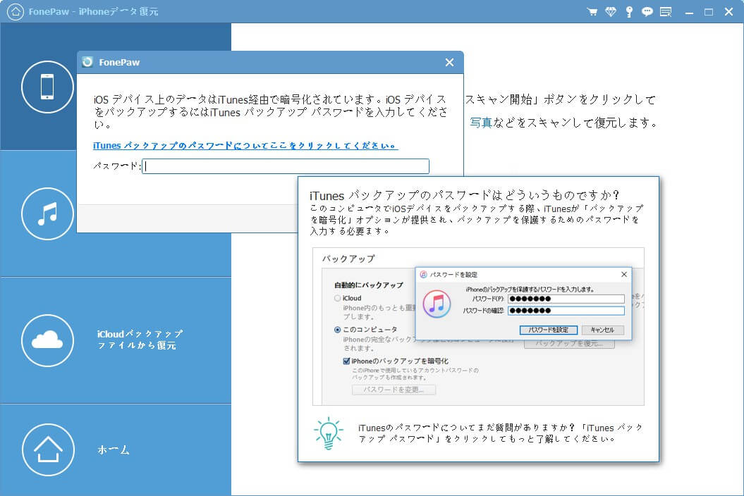 iTunes バックアップ パスワード