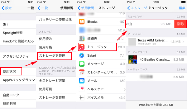 iPodの曲を設定から一括で削除する方法