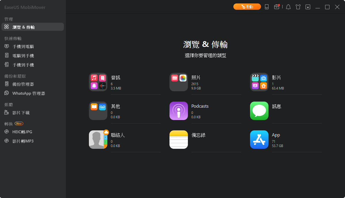 EaseUs MobiMover iPhone 備份軟體