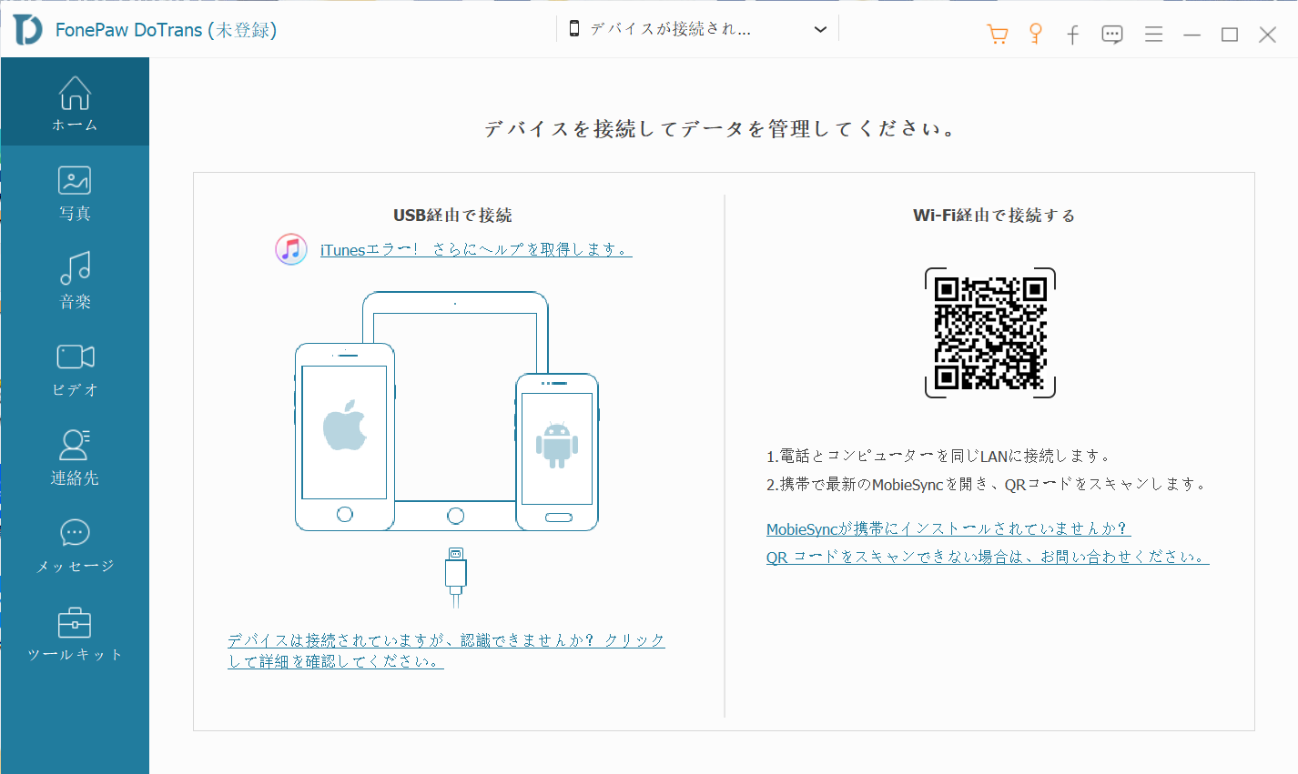 iPhoneをパソコンと接続