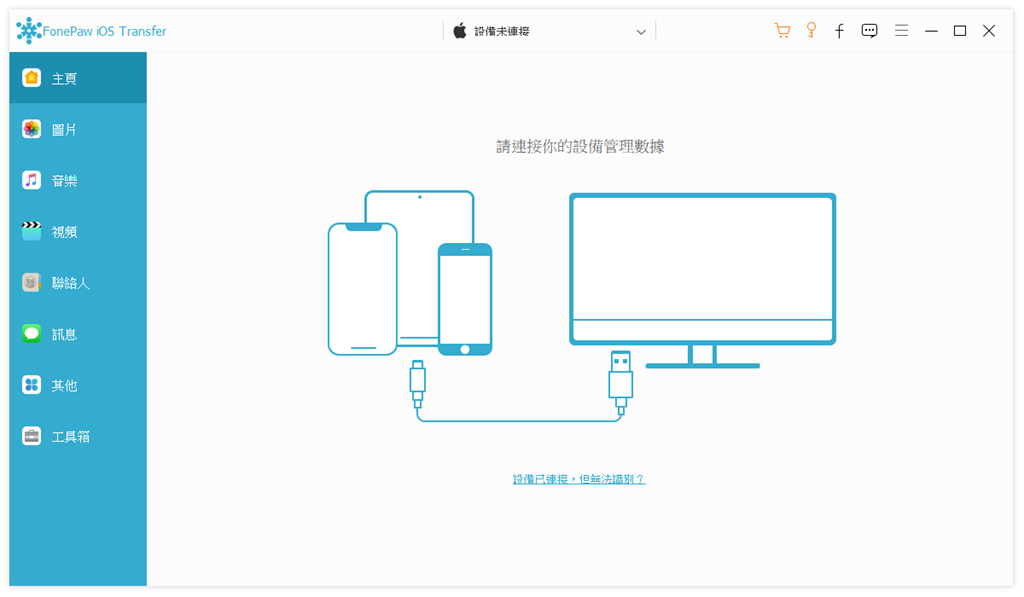 FonePaw 蘋果助手主介面