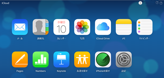 iCloud　ブラウザ