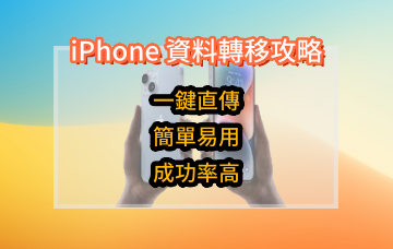 iPhone 資料轉移 5 大方法