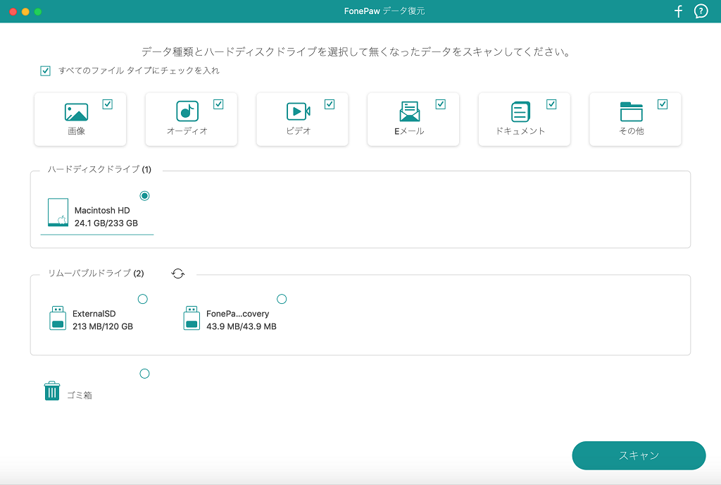 スキャンするファイル種類と場所を選択