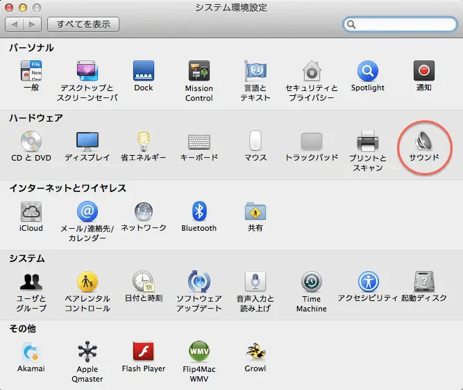 Mac システム環境設定