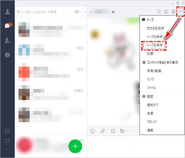 PCでLINEでトーク履歴を保存