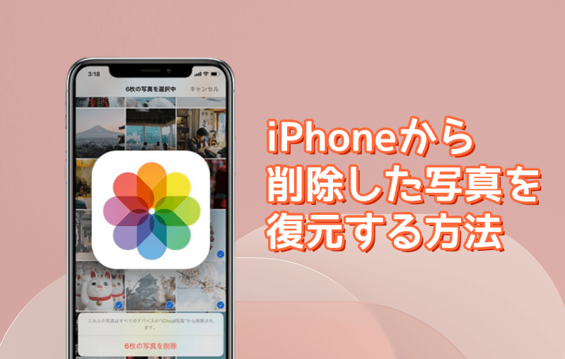 iPhone写真復元