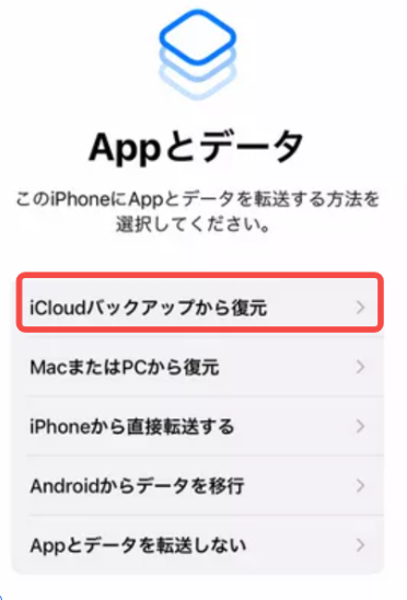 iCloudバックアップから復元