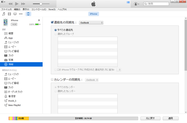 iTunesで連絡先を復元