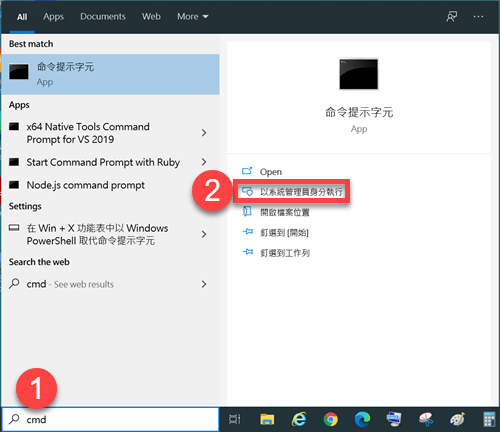 系統管理員身分執行 CMD