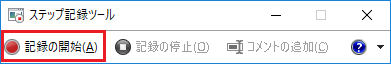 記録の開始